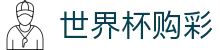 2026国际足联世界杯购彩FIFA 2026 · 赛程投注时间表及数据大厅